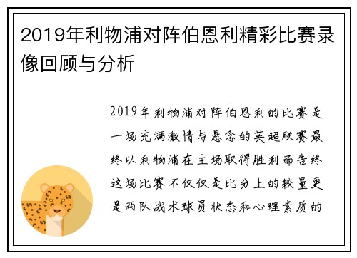 2019年利物浦对阵伯恩利精彩比赛录像回顾与分析