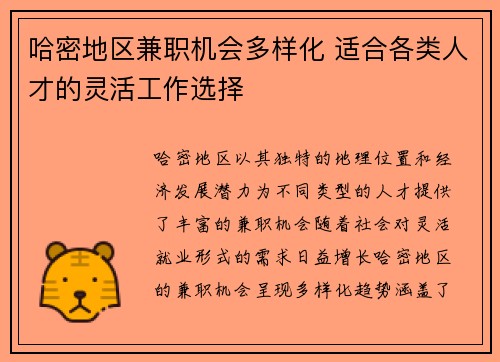 哈密地区兼职机会多样化 适合各类人才的灵活工作选择