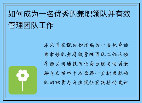 如何成为一名优秀的兼职领队并有效管理团队工作