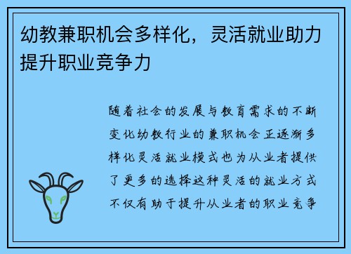 幼教兼职机会多样化，灵活就业助力提升职业竞争力