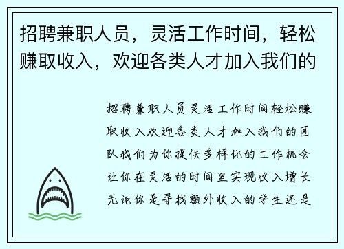 招聘兼职人员，灵活工作时间，轻松赚取收入，欢迎各类人才加入我们的团队