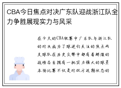 CBA今日焦点对决广东队迎战浙江队全力争胜展现实力与风采