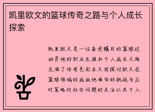凯里欧文的篮球传奇之路与个人成长探索