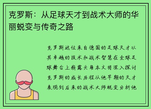 克罗斯：从足球天才到战术大师的华丽蜕变与传奇之路