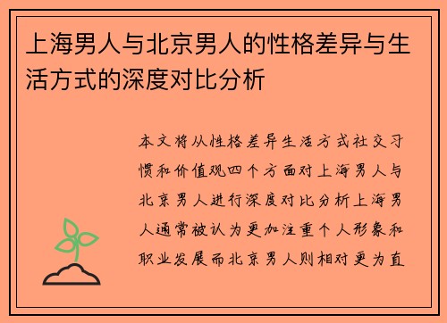 上海男人与北京男人的性格差异与生活方式的深度对比分析