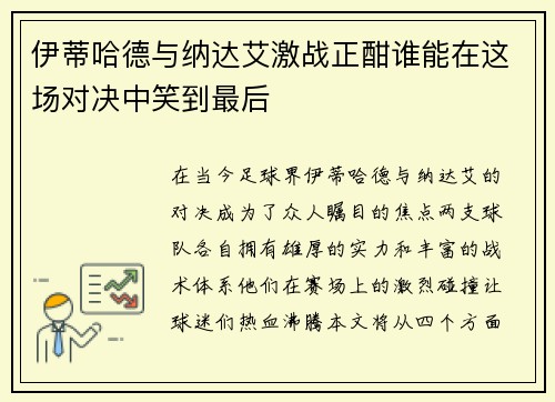 伊蒂哈德与纳达艾激战正酣谁能在这场对决中笑到最后