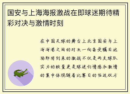 国安与上海海报激战在即球迷期待精彩对决与激情时刻