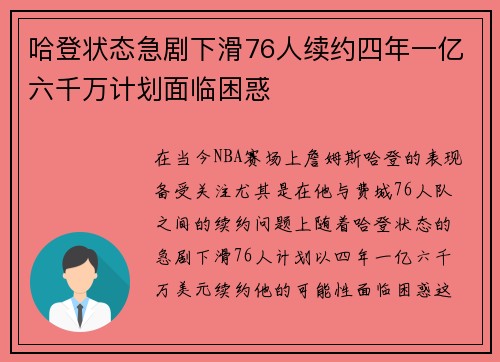 哈登状态急剧下滑76人续约四年一亿六千万计划面临困惑