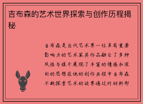 吉布森的艺术世界探索与创作历程揭秘