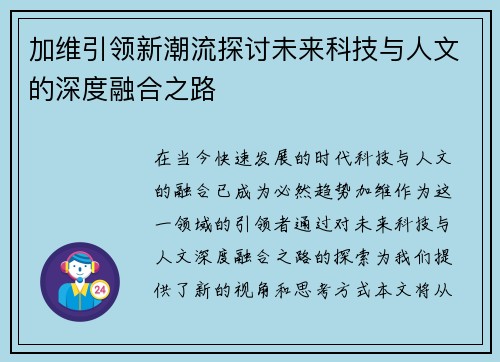 加维引领新潮流探讨未来科技与人文的深度融合之路