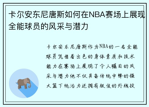 卡尔安东尼唐斯如何在NBA赛场上展现全能球员的风采与潜力