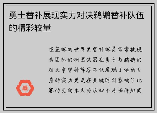 勇士替补展现实力对决鹈鹕替补队伍的精彩较量