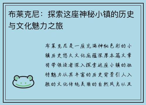 布莱克尼：探索这座神秘小镇的历史与文化魅力之旅