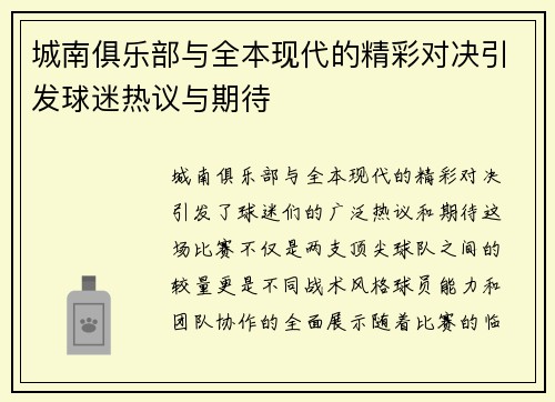 城南俱乐部与全本现代的精彩对决引发球迷热议与期待