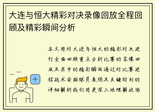 大连与恒大精彩对决录像回放全程回顾及精彩瞬间分析