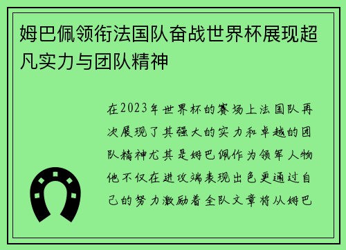 姆巴佩领衔法国队奋战世界杯展现超凡实力与团队精神