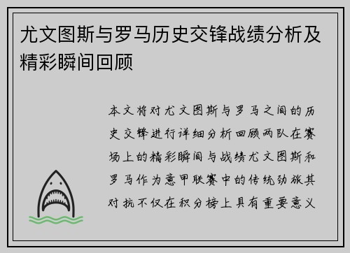 尤文图斯与罗马历史交锋战绩分析及精彩瞬间回顾
