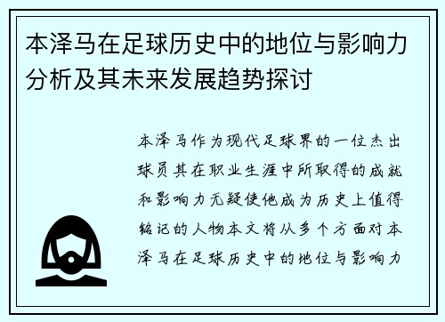 本泽马在足球历史中的地位与影响力分析及其未来发展趋势探讨
