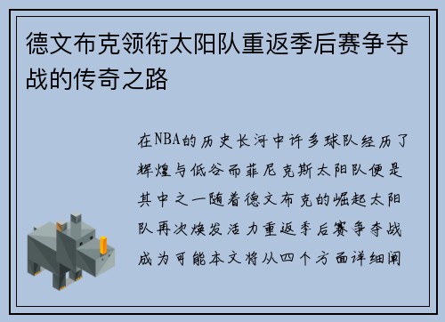 德文布克领衔太阳队重返季后赛争夺战的传奇之路