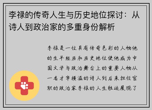 李禄的传奇人生与历史地位探讨：从诗人到政治家的多重身份解析