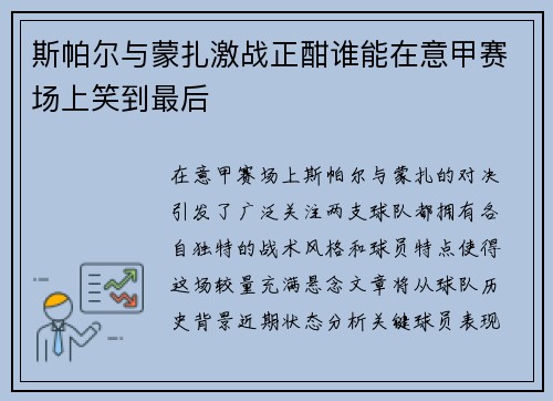 斯帕尔与蒙扎激战正酣谁能在意甲赛场上笑到最后