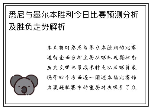 悉尼与墨尔本胜利今日比赛预测分析及胜负走势解析