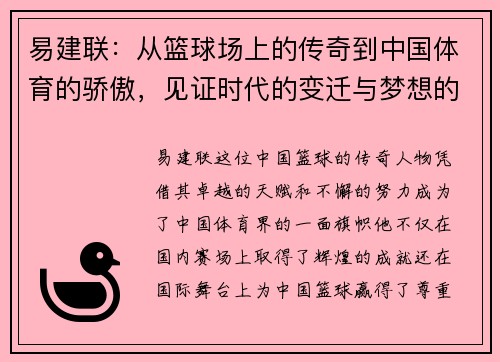 易建联：从篮球场上的传奇到中国体育的骄傲，见证时代的变迁与梦想的追逐