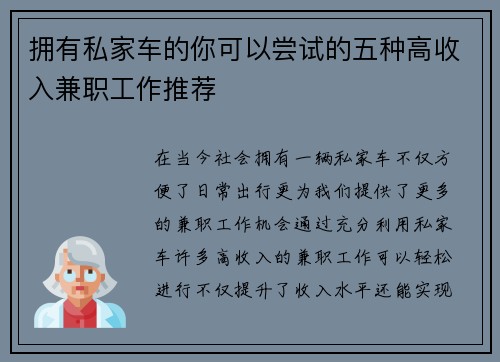 拥有私家车的你可以尝试的五种高收入兼职工作推荐