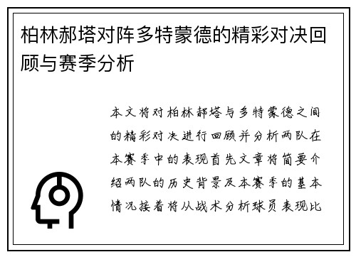 柏林郝塔对阵多特蒙德的精彩对决回顾与赛季分析