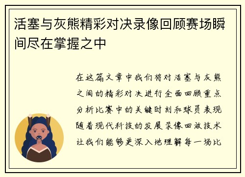 活塞与灰熊精彩对决录像回顾赛场瞬间尽在掌握之中