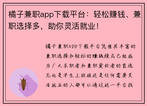 橘子兼职app下载平台：轻松赚钱、兼职选择多，助你灵活就业！