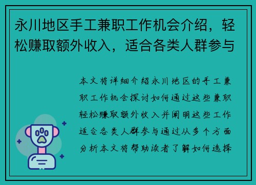 永川地区手工兼职工作机会介绍，轻松赚取额外收入，适合各类人群参与