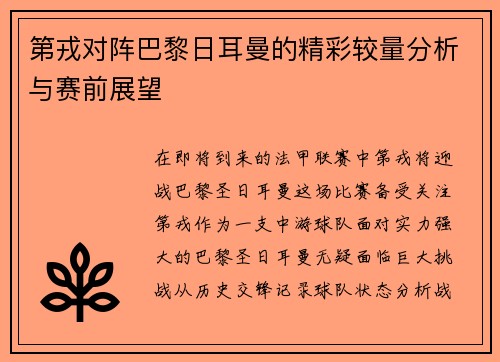 第戎对阵巴黎日耳曼的精彩较量分析与赛前展望