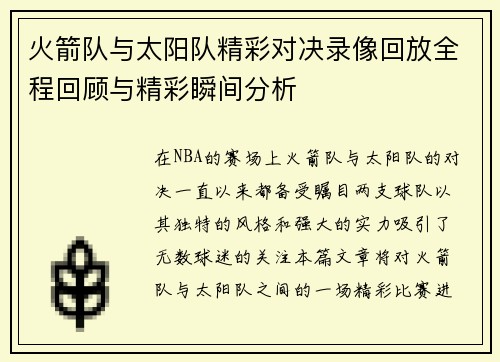火箭队与太阳队精彩对决录像回放全程回顾与精彩瞬间分析