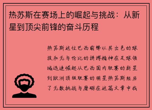热苏斯在赛场上的崛起与挑战：从新星到顶尖前锋的奋斗历程