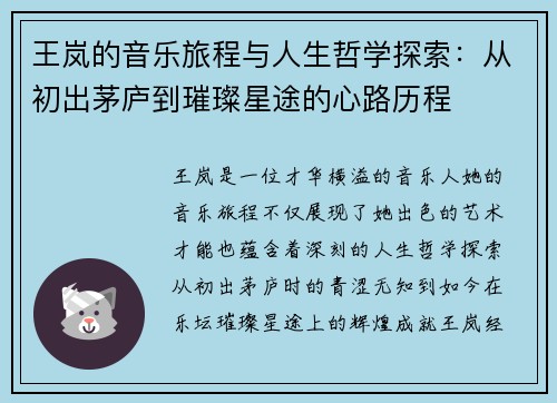 王岚的音乐旅程与人生哲学探索：从初出茅庐到璀璨星途的心路历程