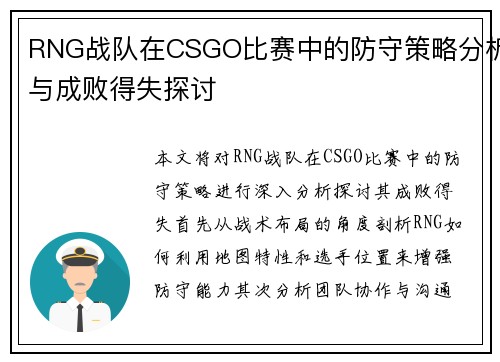 RNG战队在CSGO比赛中的防守策略分析与成败得失探讨