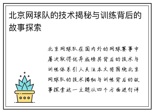 北京网球队的技术揭秘与训练背后的故事探索