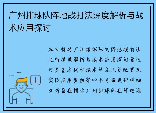 广州排球队阵地战打法深度解析与战术应用探讨