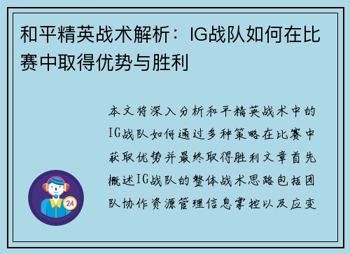 和平精英战术解析：IG战队如何在比赛中取得优势与胜利