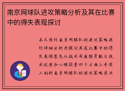 南京网球队进攻策略分析及其在比赛中的得失表现探讨