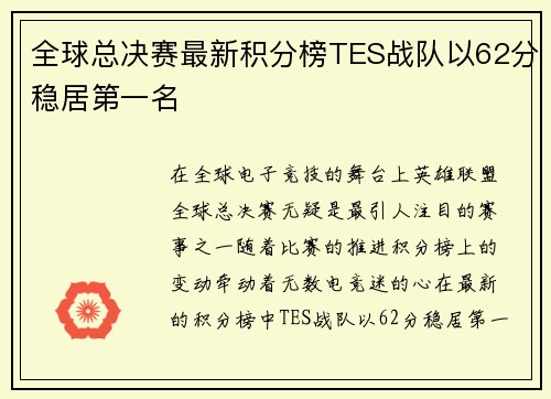 全球总决赛最新积分榜TES战队以62分稳居第一名