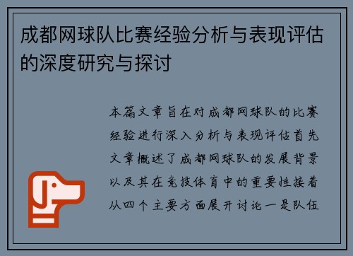 成都网球队比赛经验分析与表现评估的深度研究与探讨