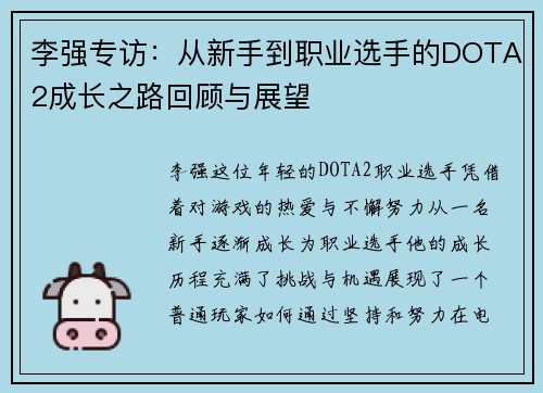 李强专访：从新手到职业选手的DOTA2成长之路回顾与展望