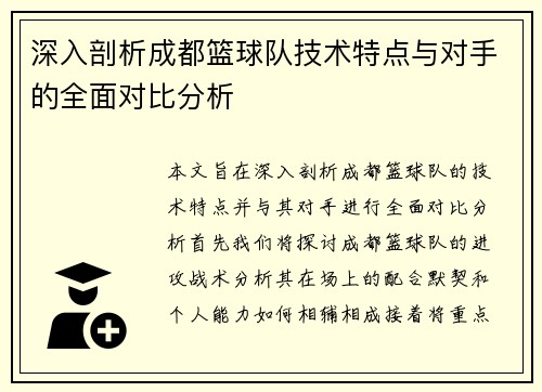 深入剖析成都篮球队技术特点与对手的全面对比分析