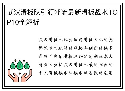 武汉滑板队引领潮流最新滑板战术TOP10全解析