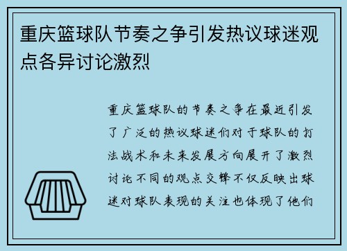 重庆篮球队节奏之争引发热议球迷观点各异讨论激烈