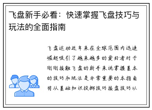 飞盘新手必看：快速掌握飞盘技巧与玩法的全面指南