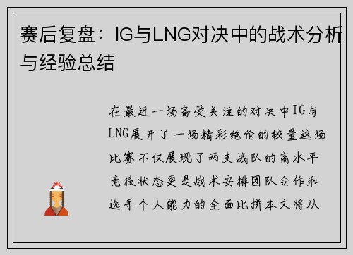 赛后复盘：IG与LNG对决中的战术分析与经验总结
