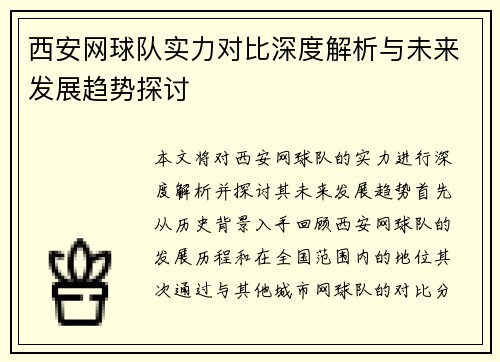 西安网球队实力对比深度解析与未来发展趋势探讨